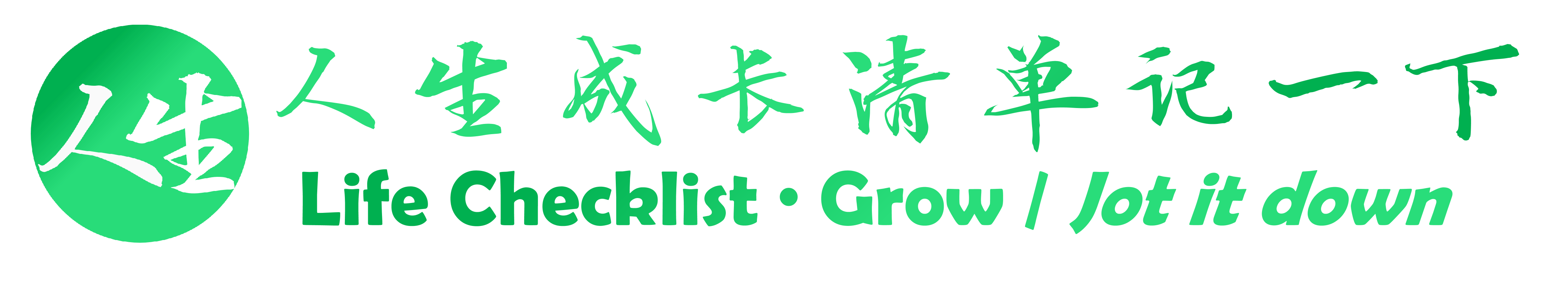 人生成长清单记一下